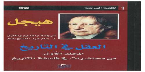 العقل في التاريخ - هيجل -