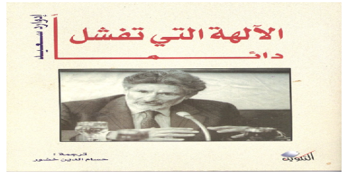 _الآلهة التي تفشل دائما - إدوارد سعيد