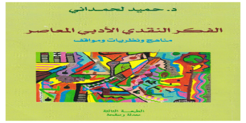 _الفكر النقدي الأدبي المعاصر - 1 - حميد لحمداني -