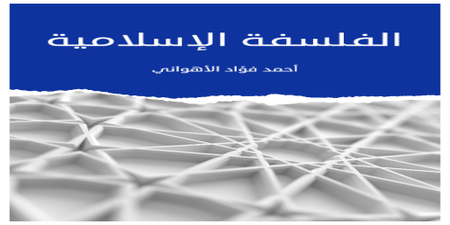الفلسفة_الإسلامية