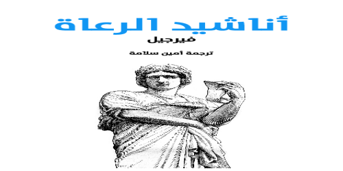 أناشيد الرعاة - ديوان - فيرجيل