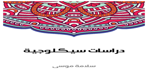 دراسات_سيكلوجية