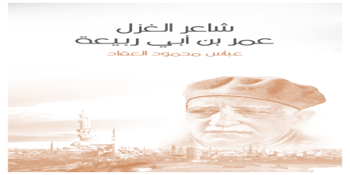 كتاب عمر بن أبي ربيعة شاعر الغزل - عباس العقاد -