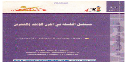 مستقبل الفلسفة في القرن الواحد والعشرون  301 - سلسلة عالم المعرفة - أوليفر ليمان -