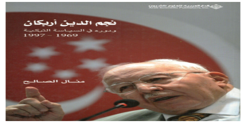 نجم الدين أربكان ودوره في السياسة التركية - منال الصالح -