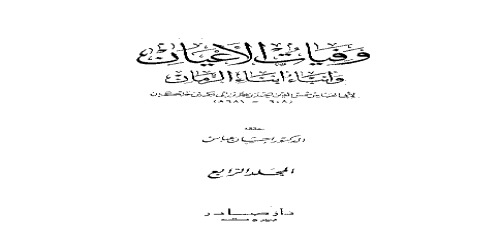 وفيات الأعيان وأنباء أبناء الزمان (تحقيق إحسان عباس) - 4 - ابن خلكان