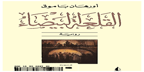 رواية القلعة البيضاء - أورهان باموق