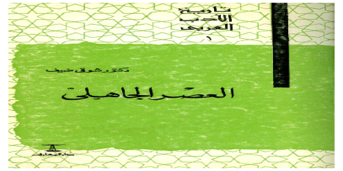 تاريخ الأدب العربي - 1 - سلسلة - شوقي ضيف